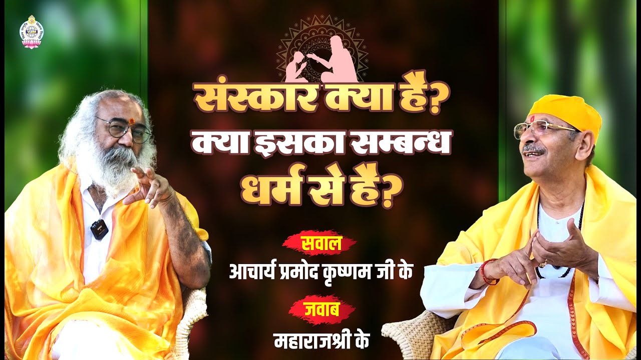 What is sanskar? Is it related to religion? | Acharya Pramod Krishnam Ji - Sudhanshu Ji Maharaj
