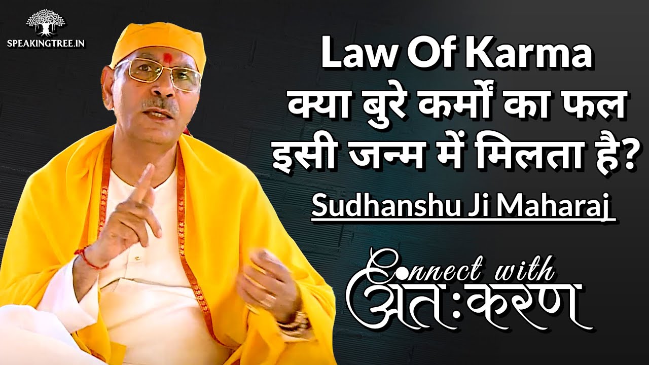 Do we get the fruits of our bad deeds in this life itself? | Law of Karma