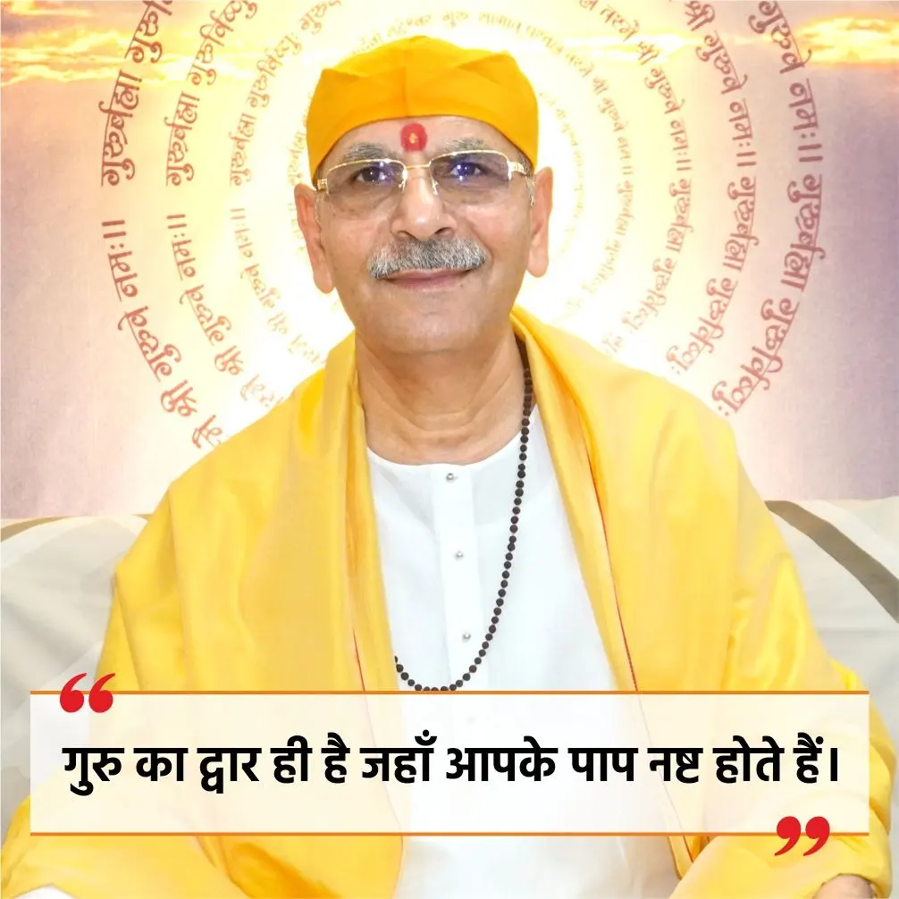 गुरु का द्वार ही है जहाँ आपके पाप नष्ट होते हैं।