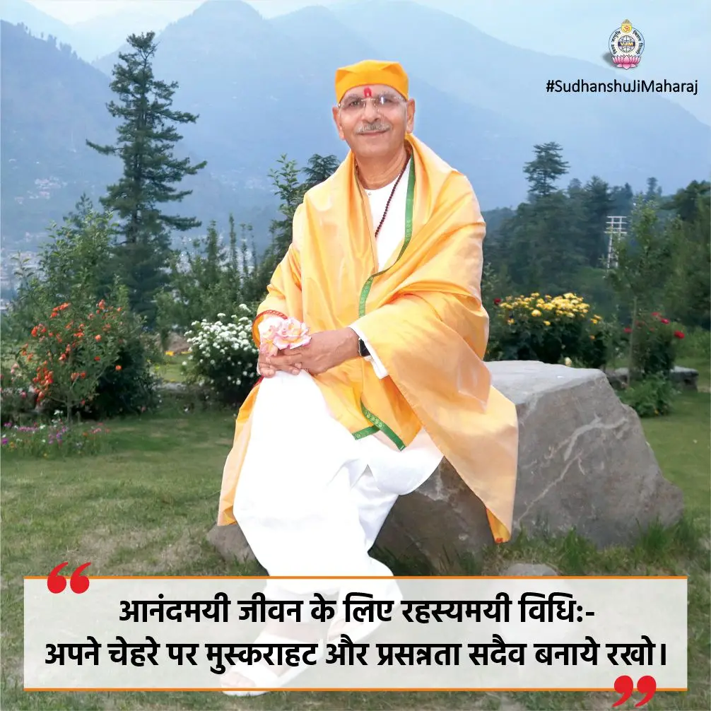 आनंदमयी जीवन के लिए रहस्यमयी विधि:- अपने चेहरे पर मुस्कराहट और प्रसन्नता सदैव बनाये रखो।