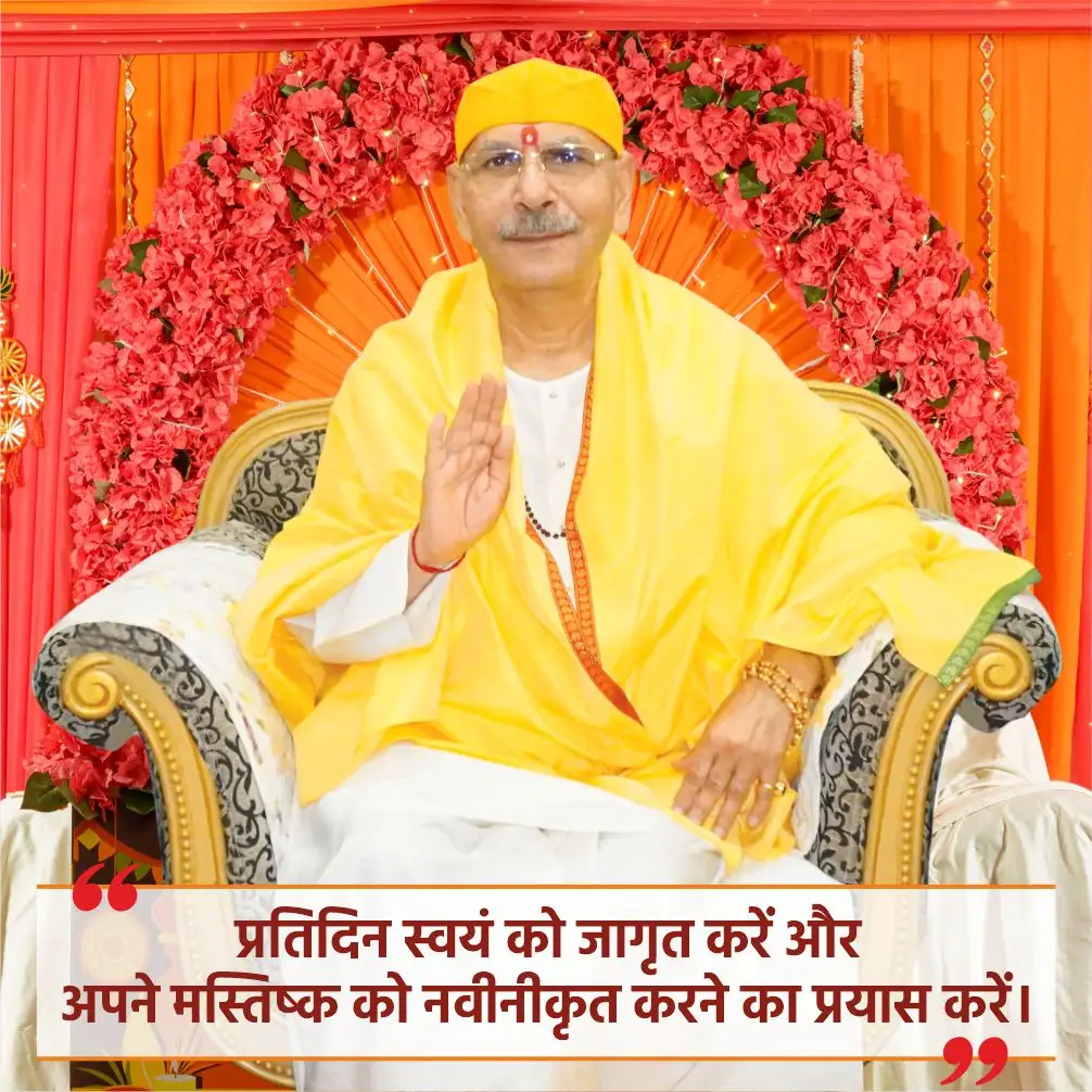 प्रतिदिन स्वयं को जागृत करें और अपने मस्तिष्क को नवीनीकृत करने का प्रयास करें।
