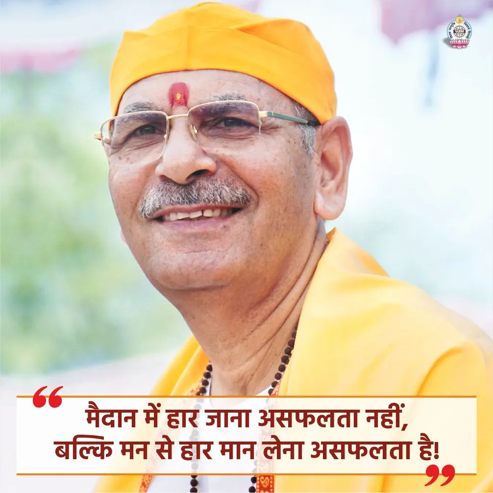 मैदान में हार जाना असफलता नहीं, बल्कि मन से हार मान लेना असफलता है!