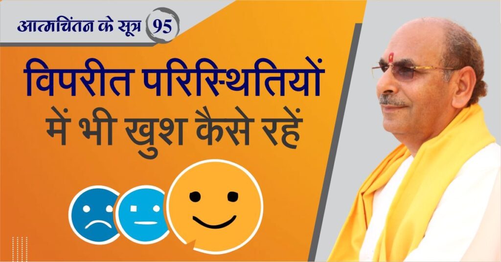 How to be happy even in adverse circumstances?