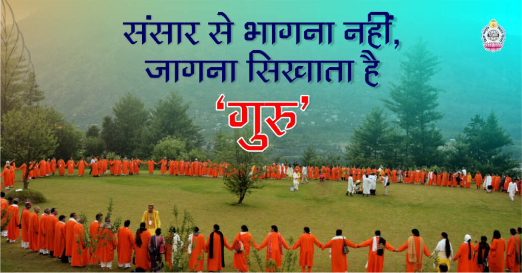 Guru teaches us to wake up and not to run away from the world