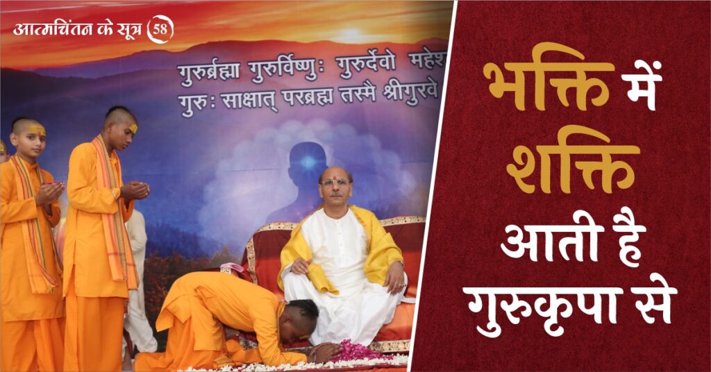 The power in devotion comes from the grace of the Guru