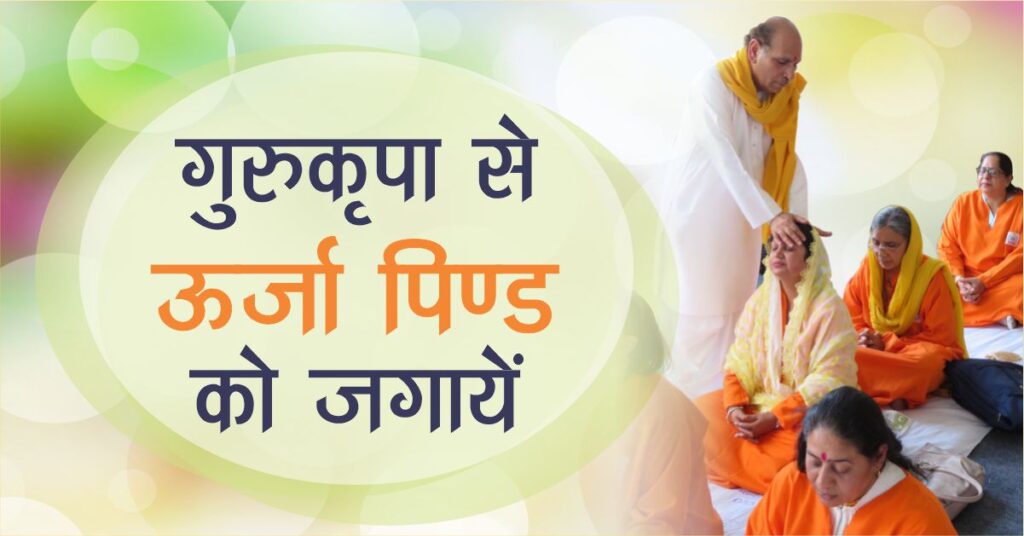 Awaken the energy body with the grace of Guru