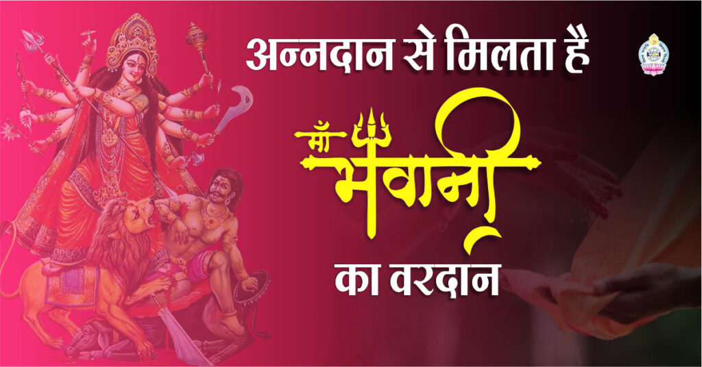 By donating food, we get the blessings of Maa Bhavani
