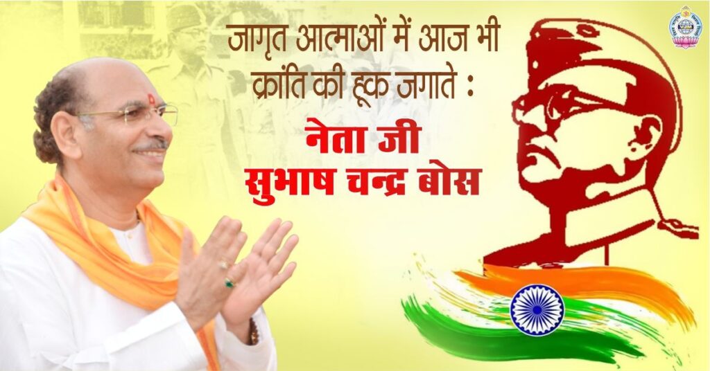 Even today, Netaji Subhash Chandra Bose awakens the thirst for revolution in awakened souls