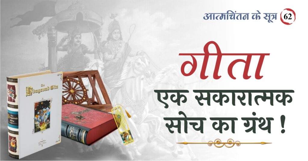 Gita is a book of positive thinking!