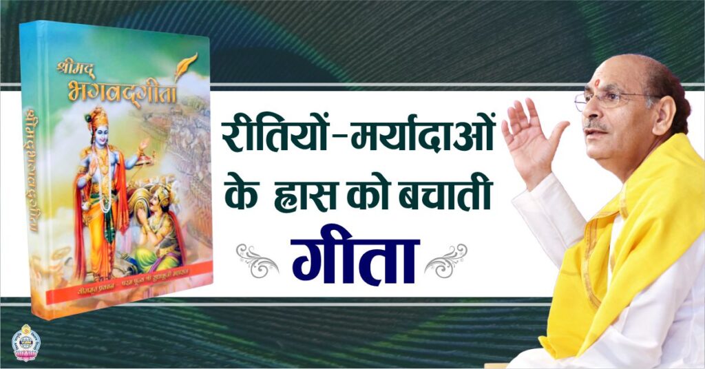 रीतियों-मर्यादाओं के ह्रास को बचाती – गीता