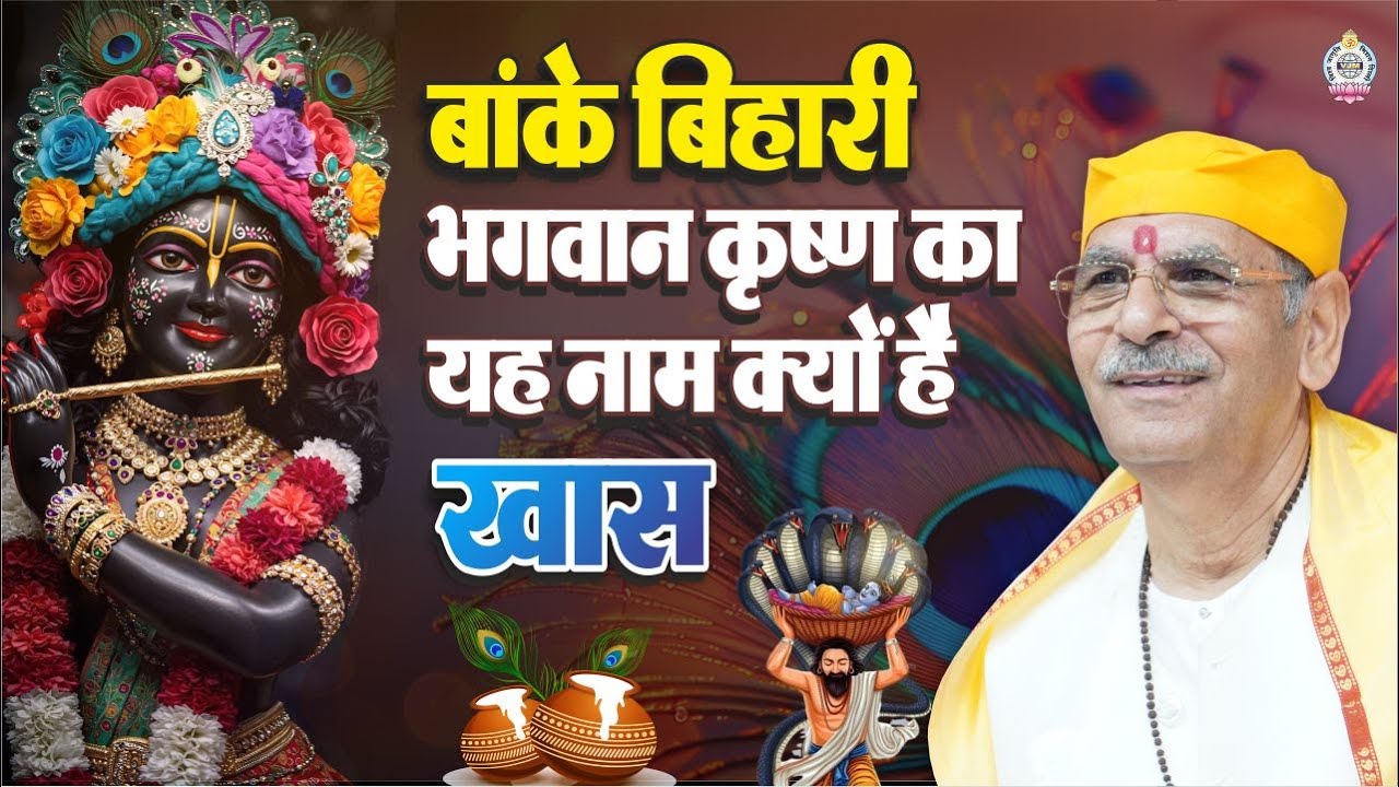 ‘Banke Bihari’—Why is this name of Lord Krishna special