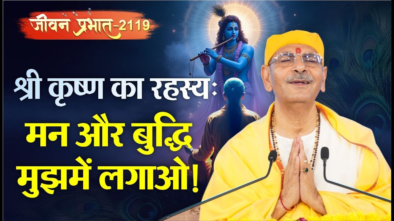The secret of Shri Krishna: Focus your mind and intellect on me