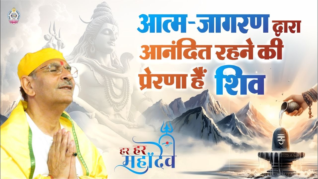 Lord Shiva inspires His devotees to live in a continual joy!